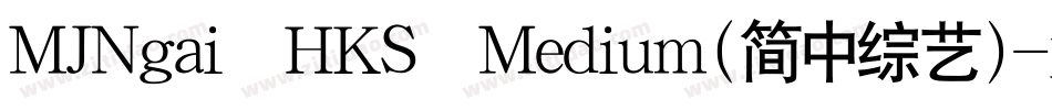 MJNgai HKS Medium(简中综艺)字体转换